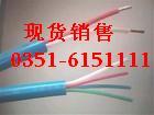 太原市矿用通信电缆厂家山西津缆电线电缆出售各类电线电缆