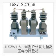 供应JLSZW1-6、10型户外氧树脂高压电力计量箱