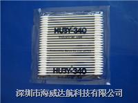 PCB专用棉签供应PCB专用棉签，PCB专用棉签HUBY-340净化棉签