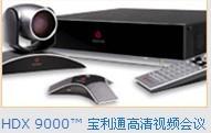 宝利通高清视频会议HDX9000-720