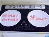 供应西安尚朋堂双灶电磁炉维修电话地址