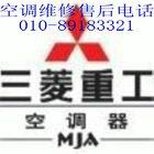 供应北京三菱空调售后服务电话三菱电机空调维修售后电话