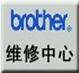 上海兄弟一体机维修中心BROTHER一体机上海维修中心，兄弟耗材