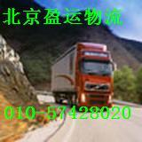 供应北京到温州物流公司 直达专线 北京到温州货运公司