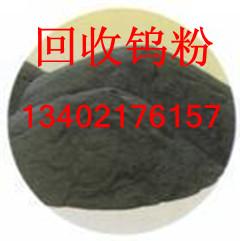 上海及周边地区钨粉回收/回收钨粉
