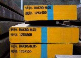 供应福建NAK80模具钢