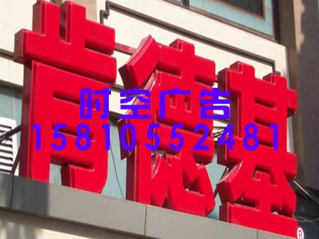 供应北京大型广告牌亚克力发光字金属字制作图片