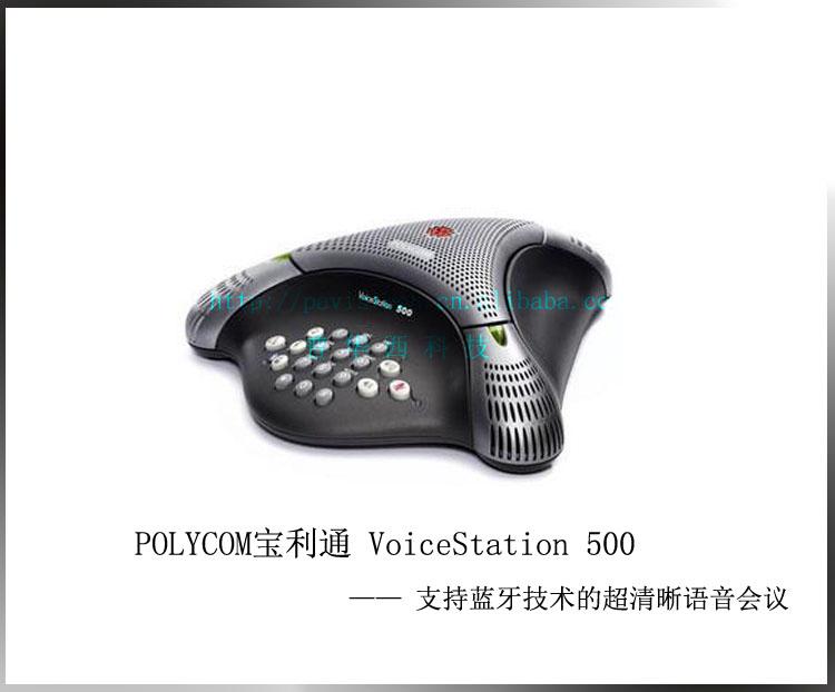 供应POLYCOM宝利通ViceStation500蓝牙会议电话