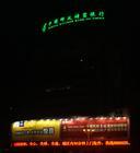 北京楼顶发光字制作厂家自有工厂楼顶发光字