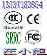 无线终端通讯产品SRRC认证/FCCID