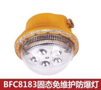 供应防爆LED灯BFC8183固态免维护防爆灯
