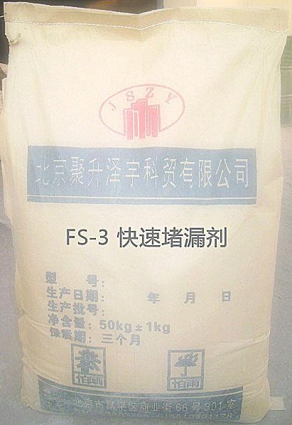供应FS-3快速堵漏剂供应商