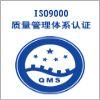 供应南通质量管理认证-南通ISO9001认证