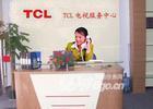 供应TCL电视维修站南阳TCL电视维修电话