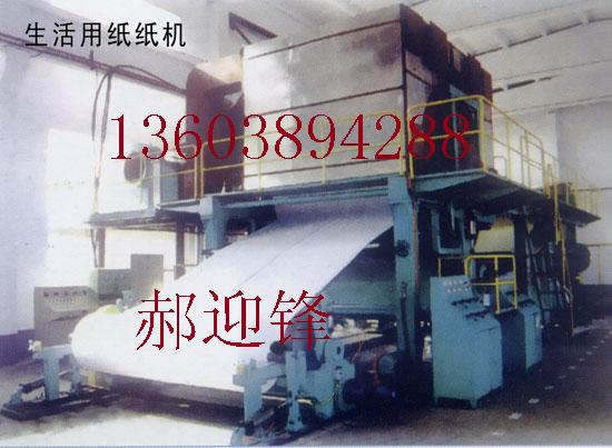 供应1092小型卫生纸造纸机，787型-1092型-1575型小型烧纸造纸机