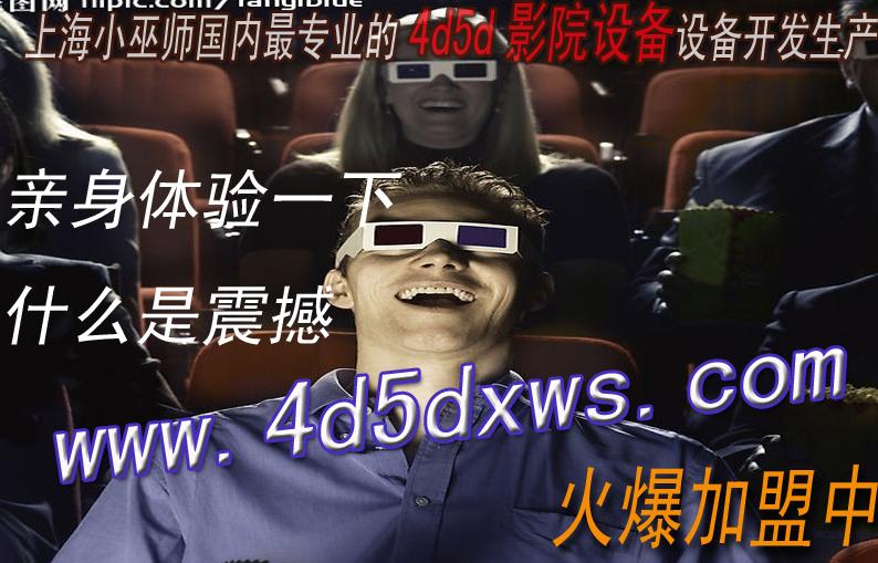 家庭3D/4D立体影院批发