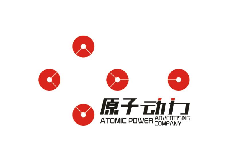 供应芜湖广告公司在原子动力广告设计
