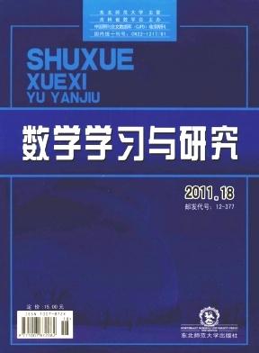 供应《数学学习与研究》杂志征稿数学学习与研究杂志征稿