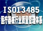 江西ISO13485认证咨询、南昌ISO13485认证咨询