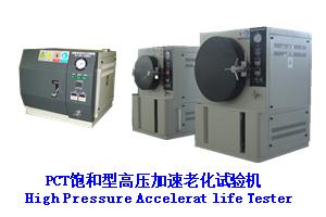 供应PCT/PCT试验机/HAST试验机/PCT加速老化试验箱