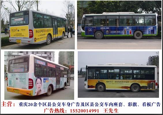 供应重庆区县公交车身广告发布