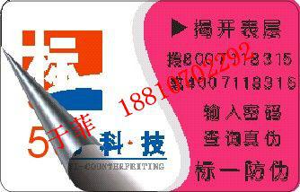 北京4d防伪标签印刷_北京运动鞋防伪标签18810702292