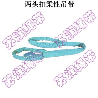 【两头扣柔性吊带】苏润绳带厂家直供各规格吊装带