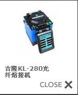 KL-280单芯光纤熔接机批发