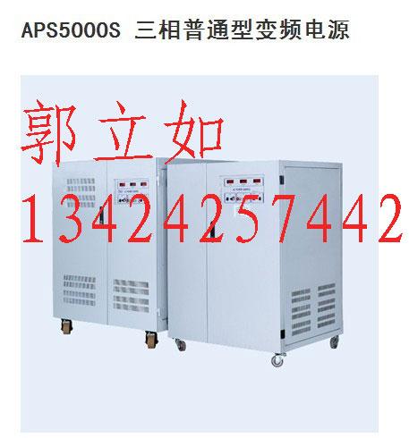 供应APS5000S三相普通型变频电源图片