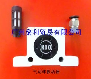 供应用于振动漏斗的气动球振动器K10系列