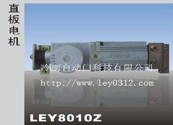供应冷雨LEY自动门直板电机LEY8010Z