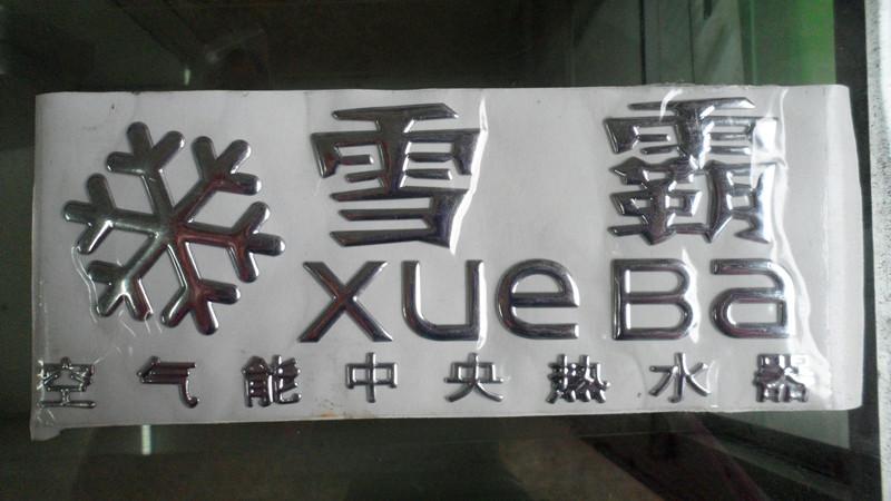 供应广州热水器雪豹三维软标铭塑标牌