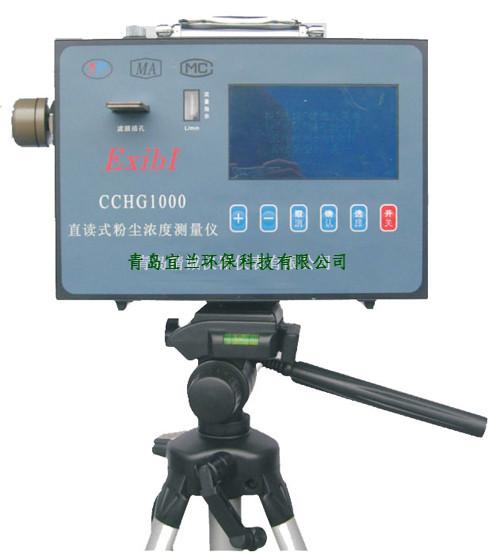 CCHG1000直读式粉尘浓度测量仪批发