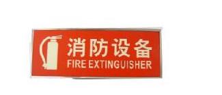 青岛哪里有夜光消防标示牌厂家批发