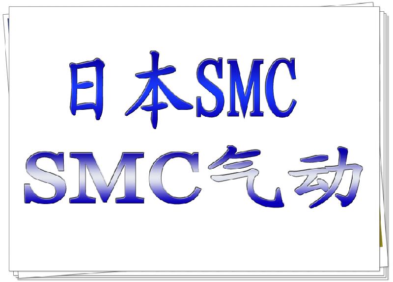 SMC总代理丨SMC分公司丨SMC办事处批发