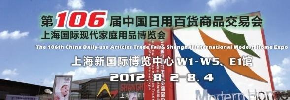 2012第106届中国日用百货商品交易会——中国百货内贸第一展