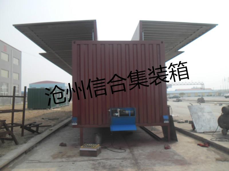 供应液压展翼集装箱、保温飞翼箱、高低板展翼集装箱沧州信合专业制作