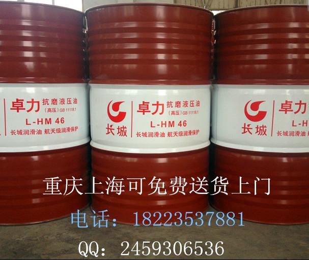 供应重庆长城46#液压油L-HM46号卓力液压油