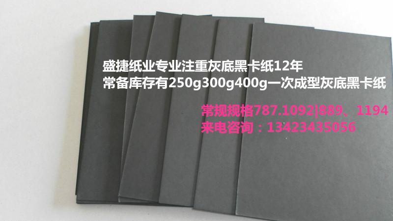 供应3.0mm裱合黑卡纸板价格、3.0mm裱合黑卡纸板行情