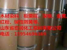 供应木材酸性染料碱性染料直接染料