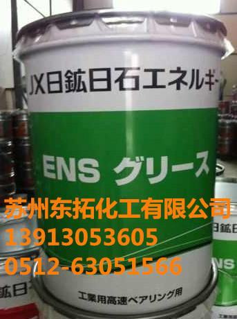 供应新日本石油高温长寿润滑脂ENS