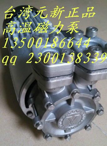 台湾元新磁力泵350度热水泵台湾元新磁力泵350度热水泵