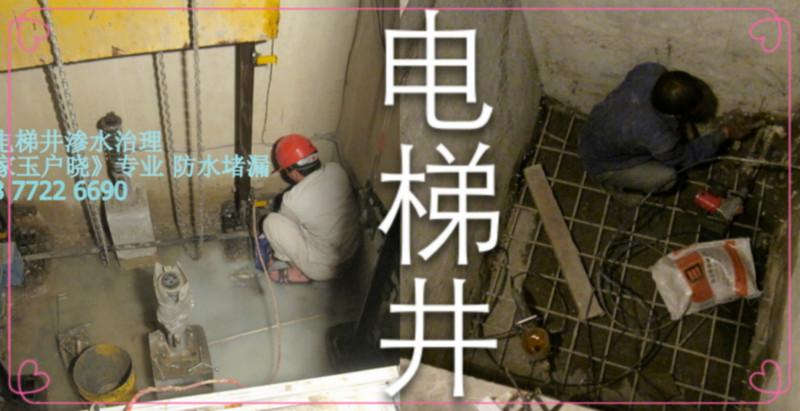 供应柳州电梯井防水补漏工程队图片