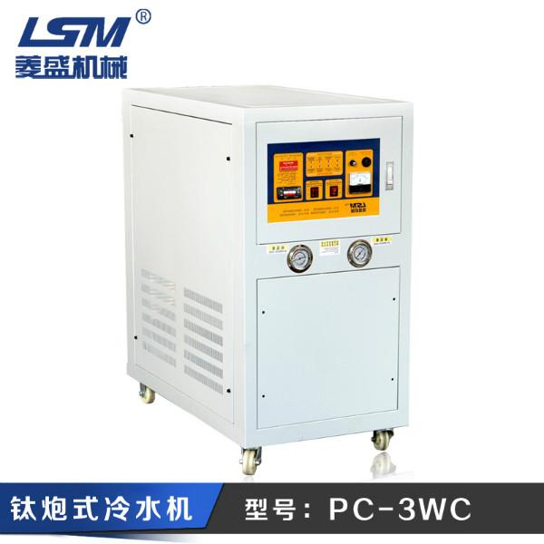 供应水冷式冷水机PC-3WC