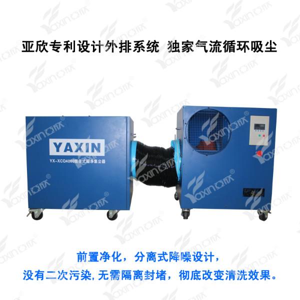 供应亚欣组合式超净集尘器 YX-XCQ4000-Ⅱ增强版