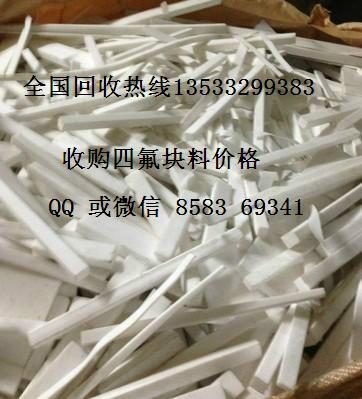 供应江苏回收塑料王铁氟龙料头大量回收PTFE价格