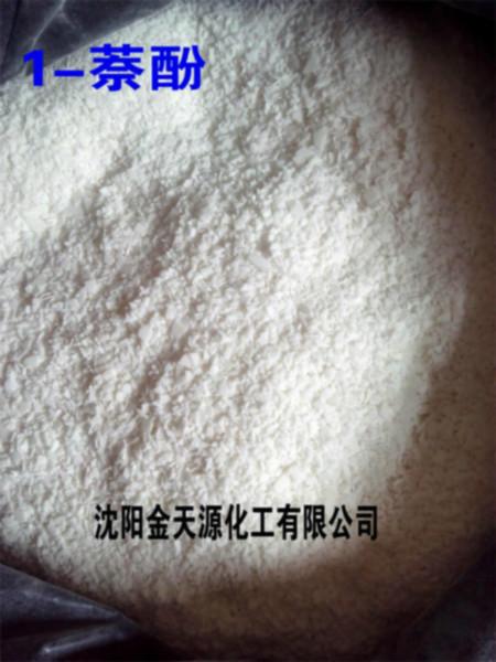 供应1-萘酚CAS90-15-3