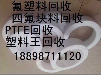 上海回收废PTFE刨花块料价格/全国废氟塑料PFA废PEEK回收站