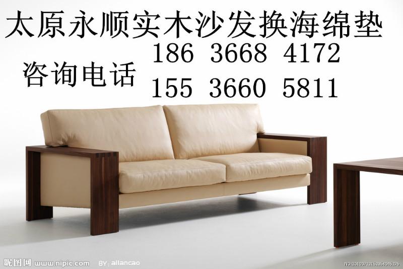 太原永顺定做海绵垫太原专业红木椅做垫沙发翻新定做沙发套高密度海绵