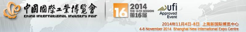 供应2014第16届中国国际工业博览会